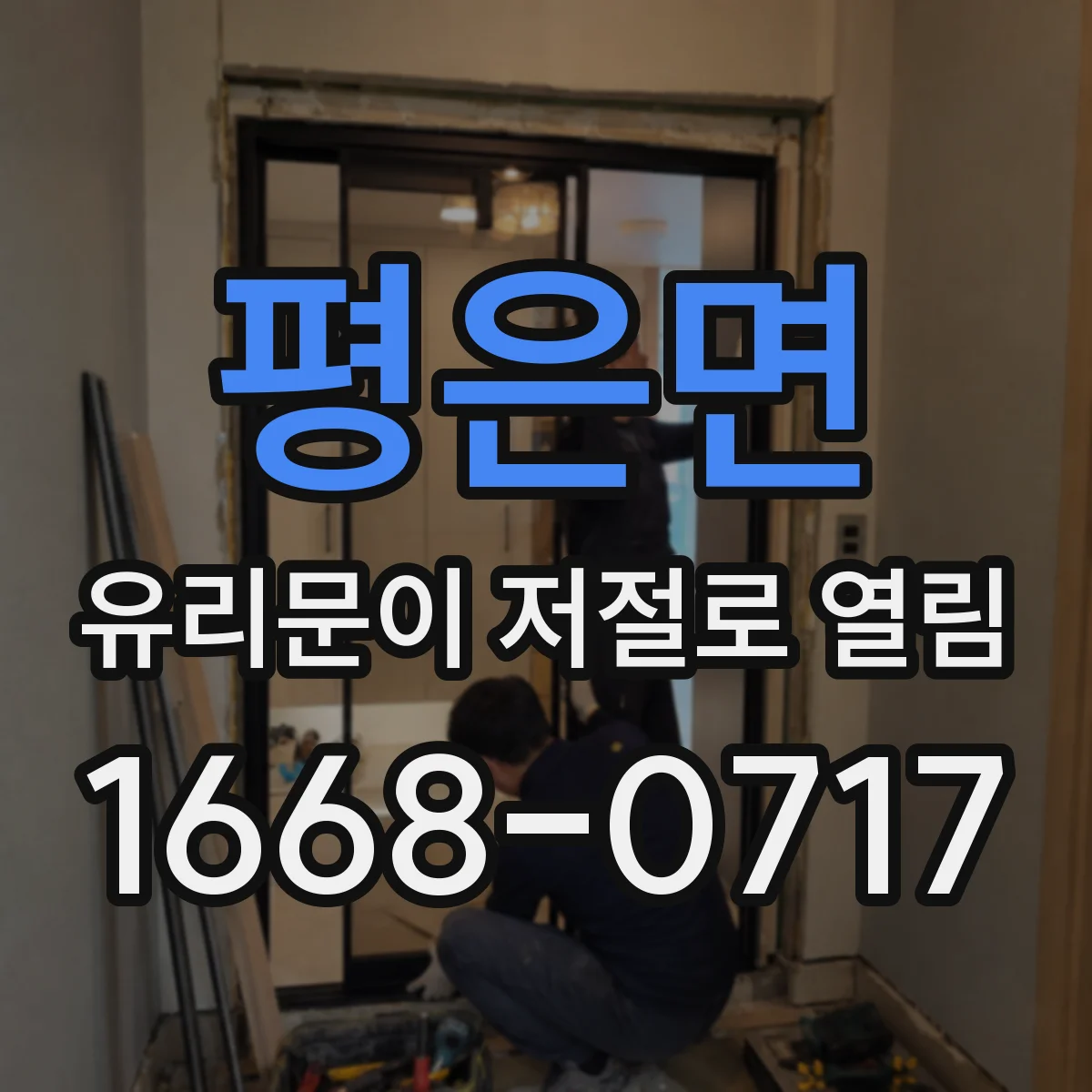 평은면 유리문이 저절로 열림
