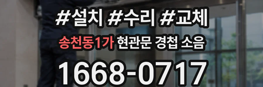 송천동1가 현관문 경첩 소음