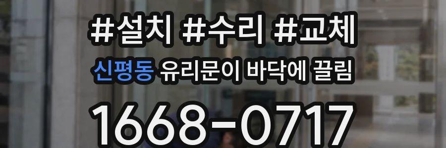 신평동 유리문이 바닥에 끌림