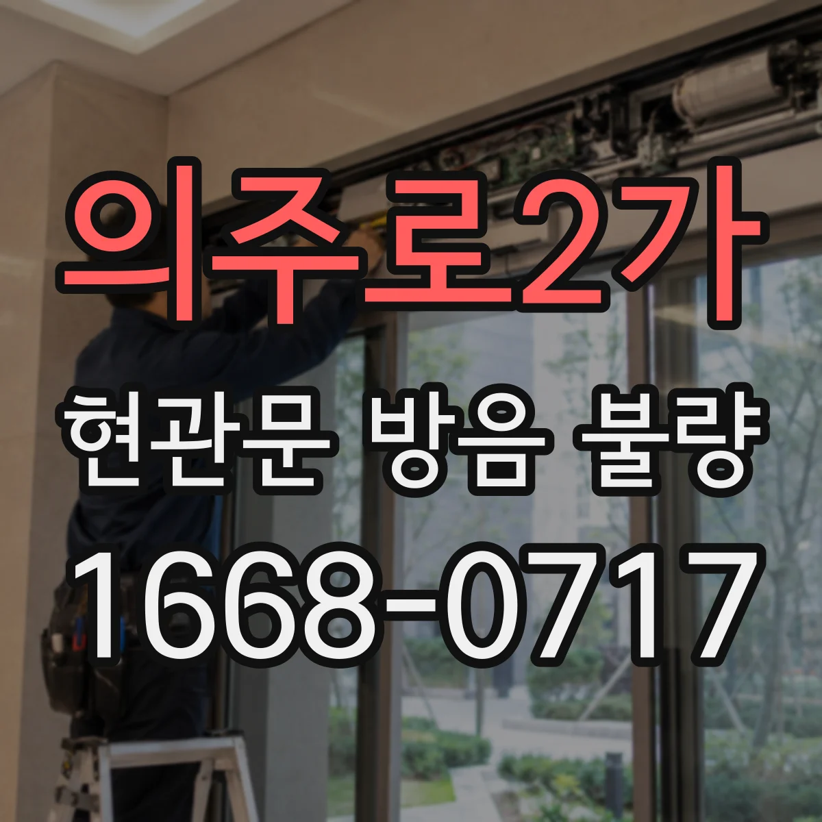 의주로2가 현관문 방음 불량