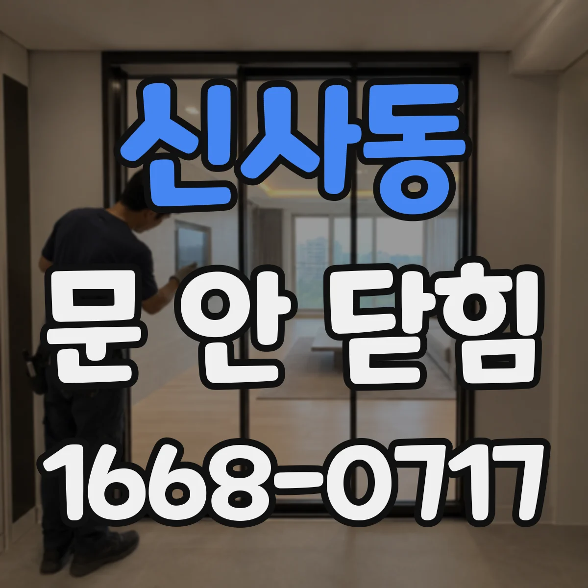 신사동 문 안 닫힘