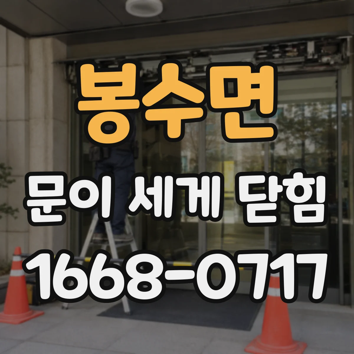 봉수면 문이 세게 닫힘
