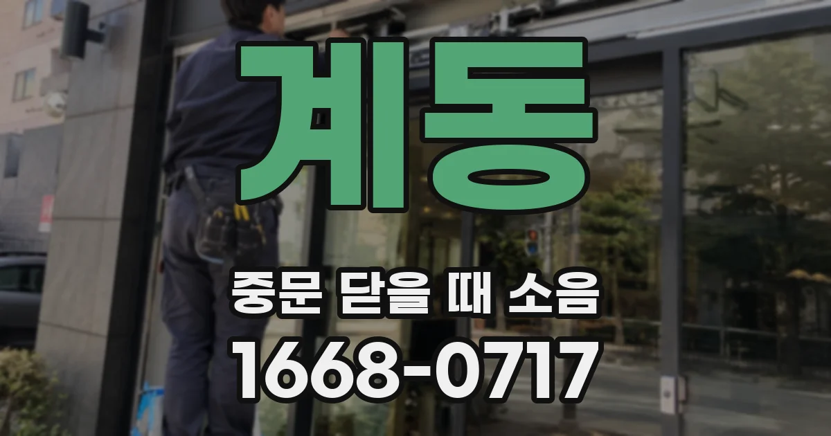 계동 중문 닫을 때 소음