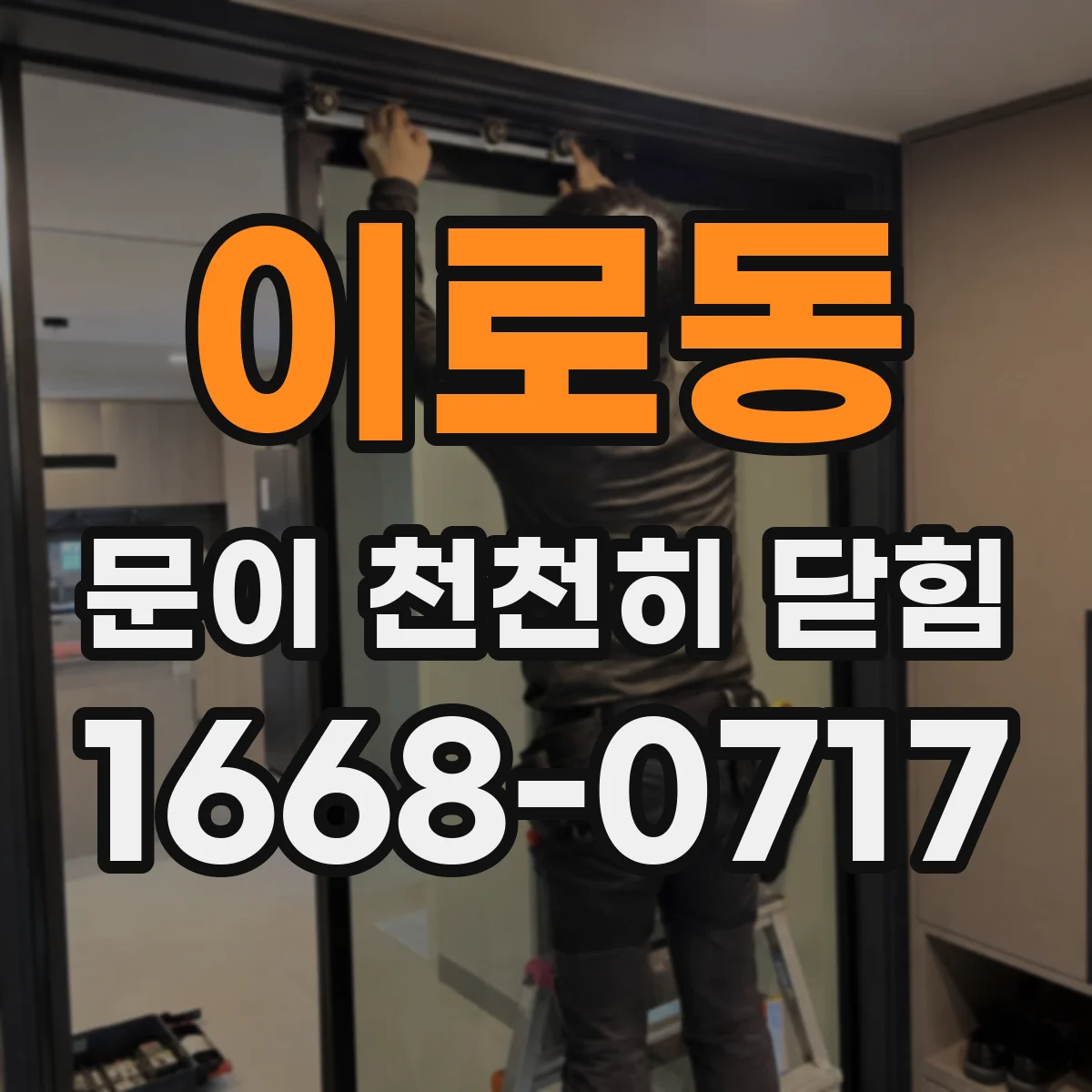 이로동 문이 천천히 닫힘