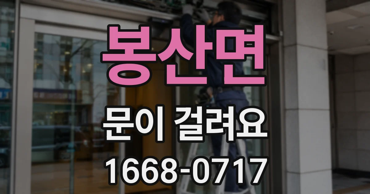 봉산면 문이 걸려요