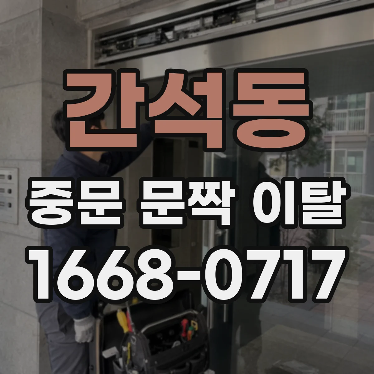 간석동 중문 문짝 이탈