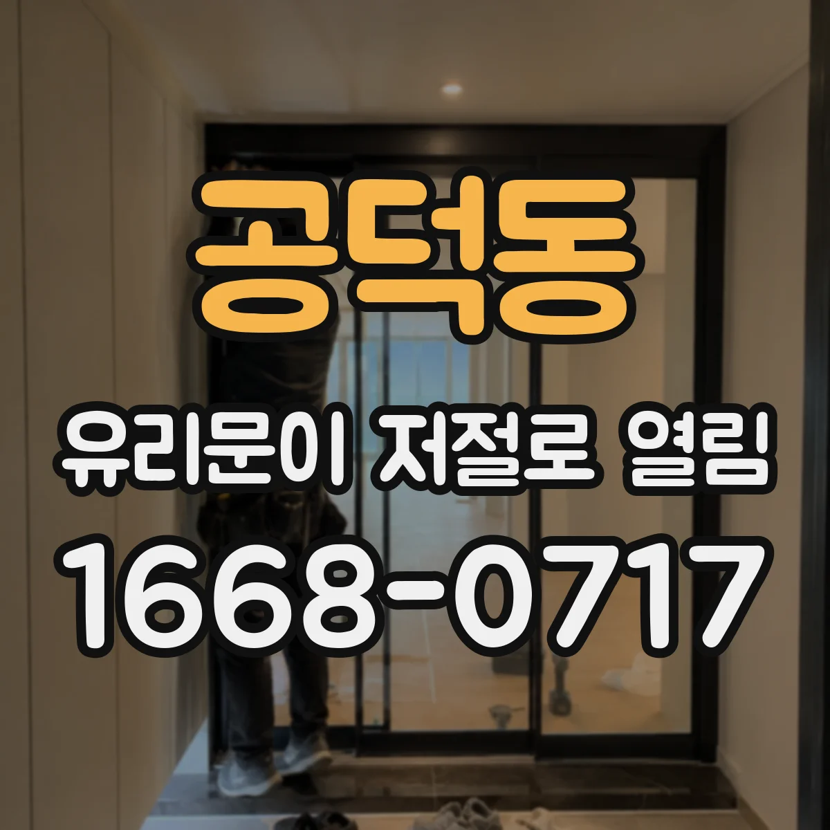 공덕동 유리문이 저절로 열림