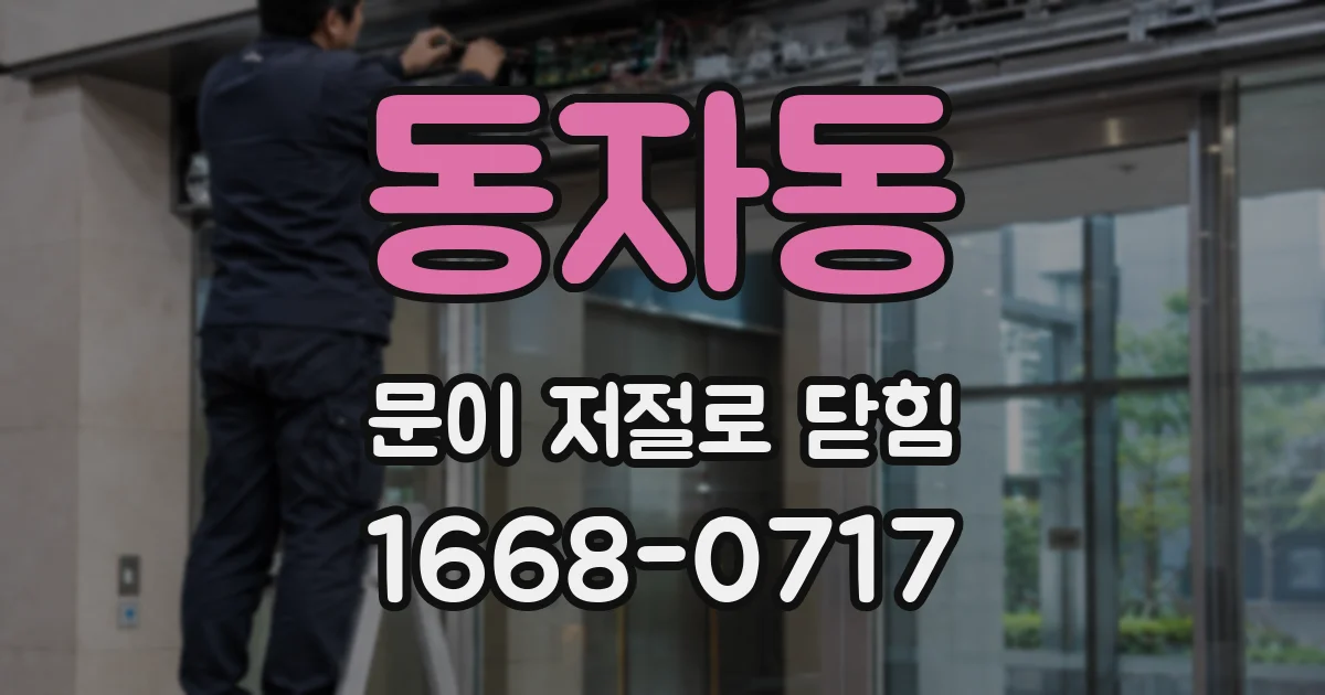 동자동 문이 저절로 닫힘
