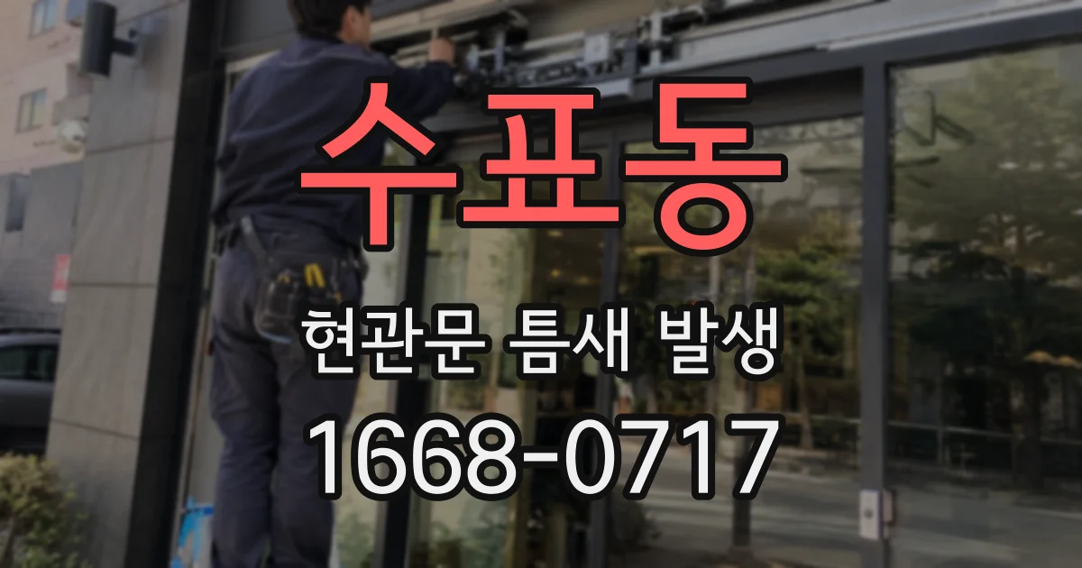 수표동 현관문 틈새 발생