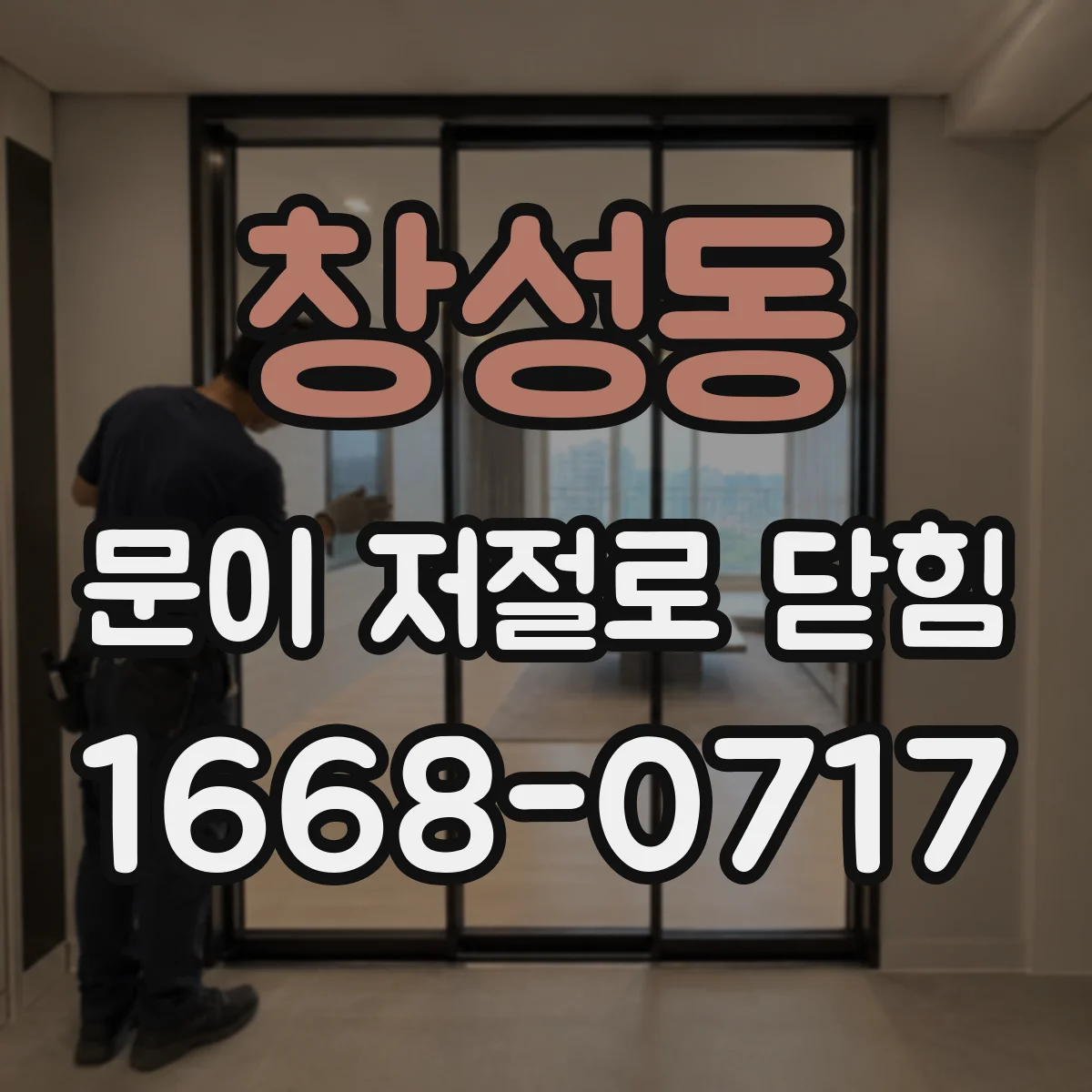 창성동 문이 저절로 닫힘