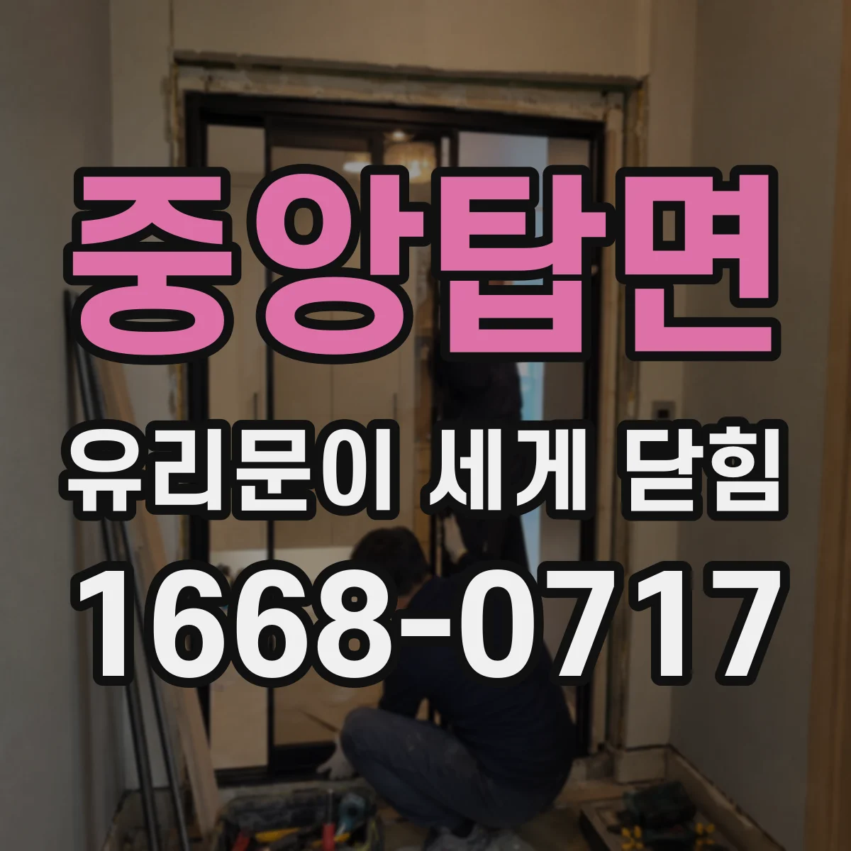 중앙탑면 유리문이 세게 닫힘