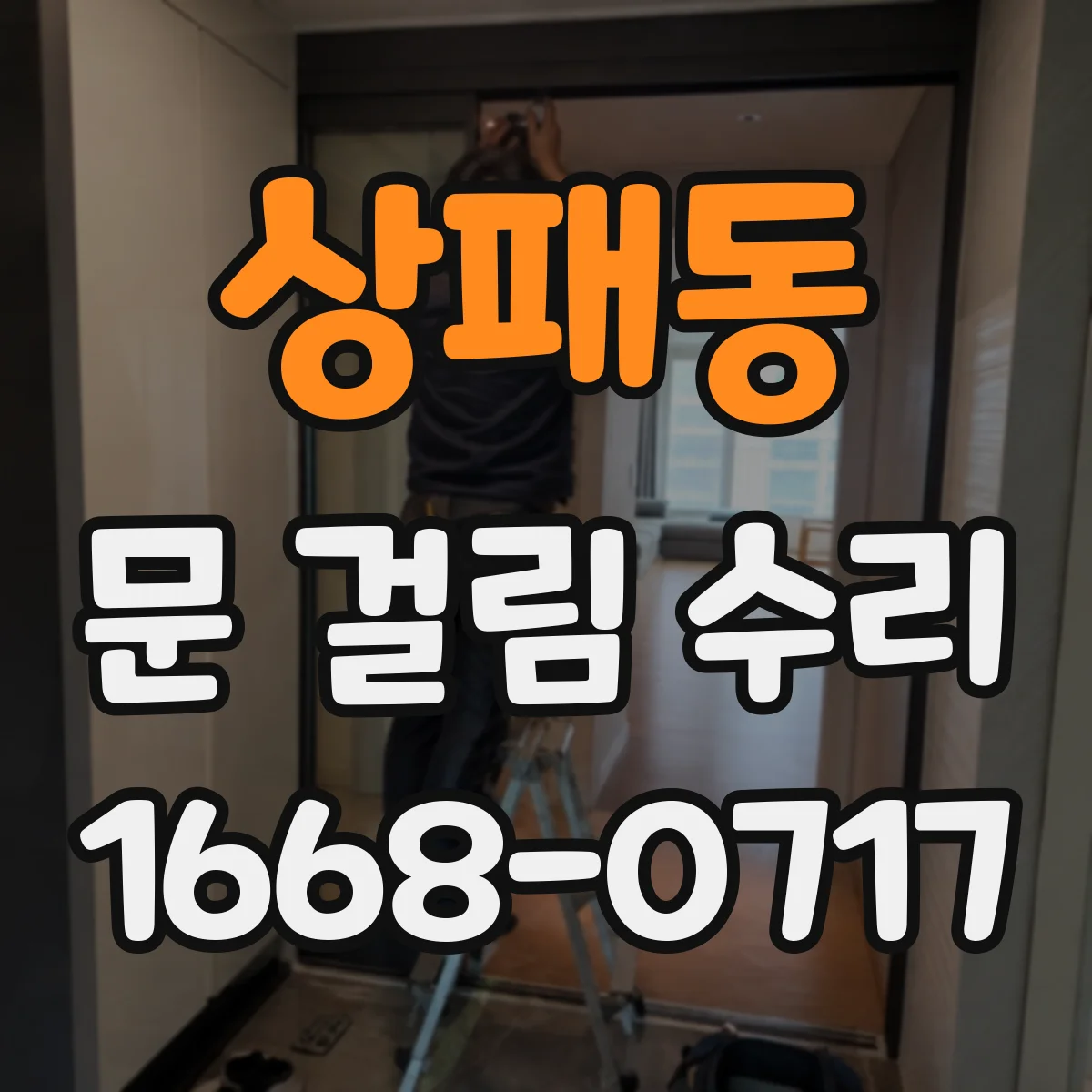 상패동 문 걸림 수리
