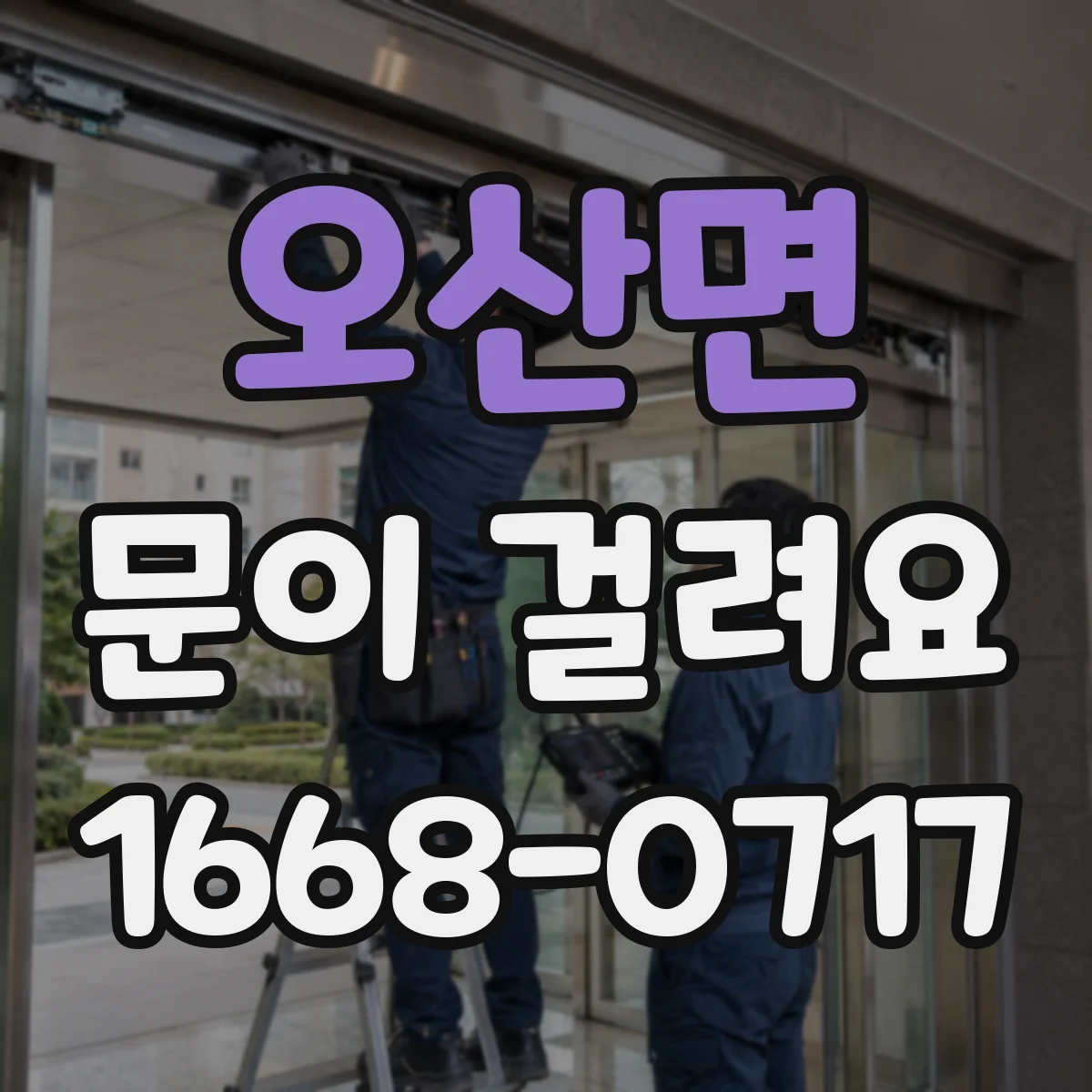 오산면 문이 걸려요