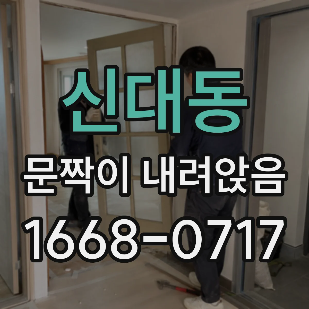신대동 문짝이 내려앉음
