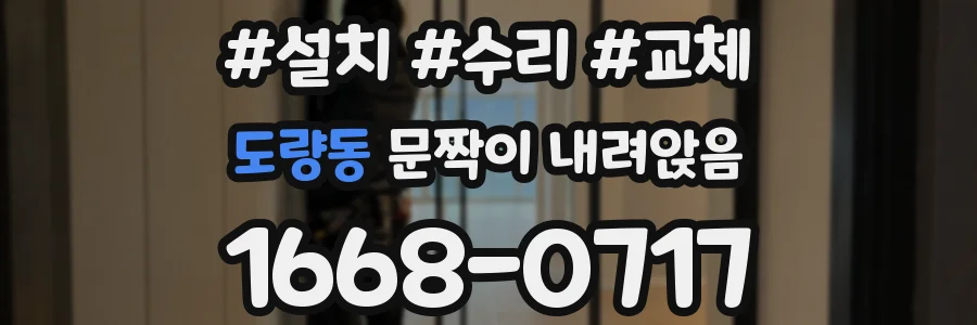 도량동 문짝이 내려앉음