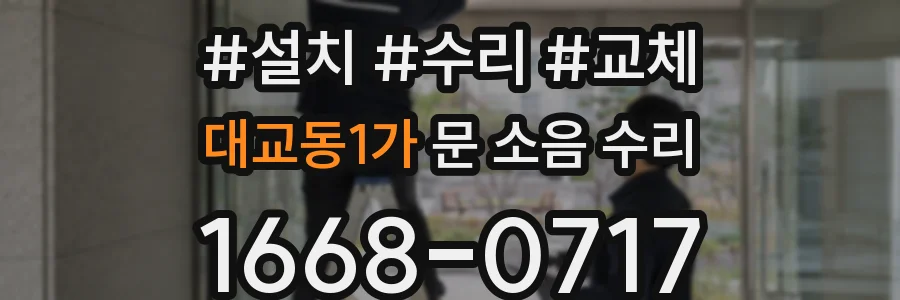 대교동1가 문 소음 수리