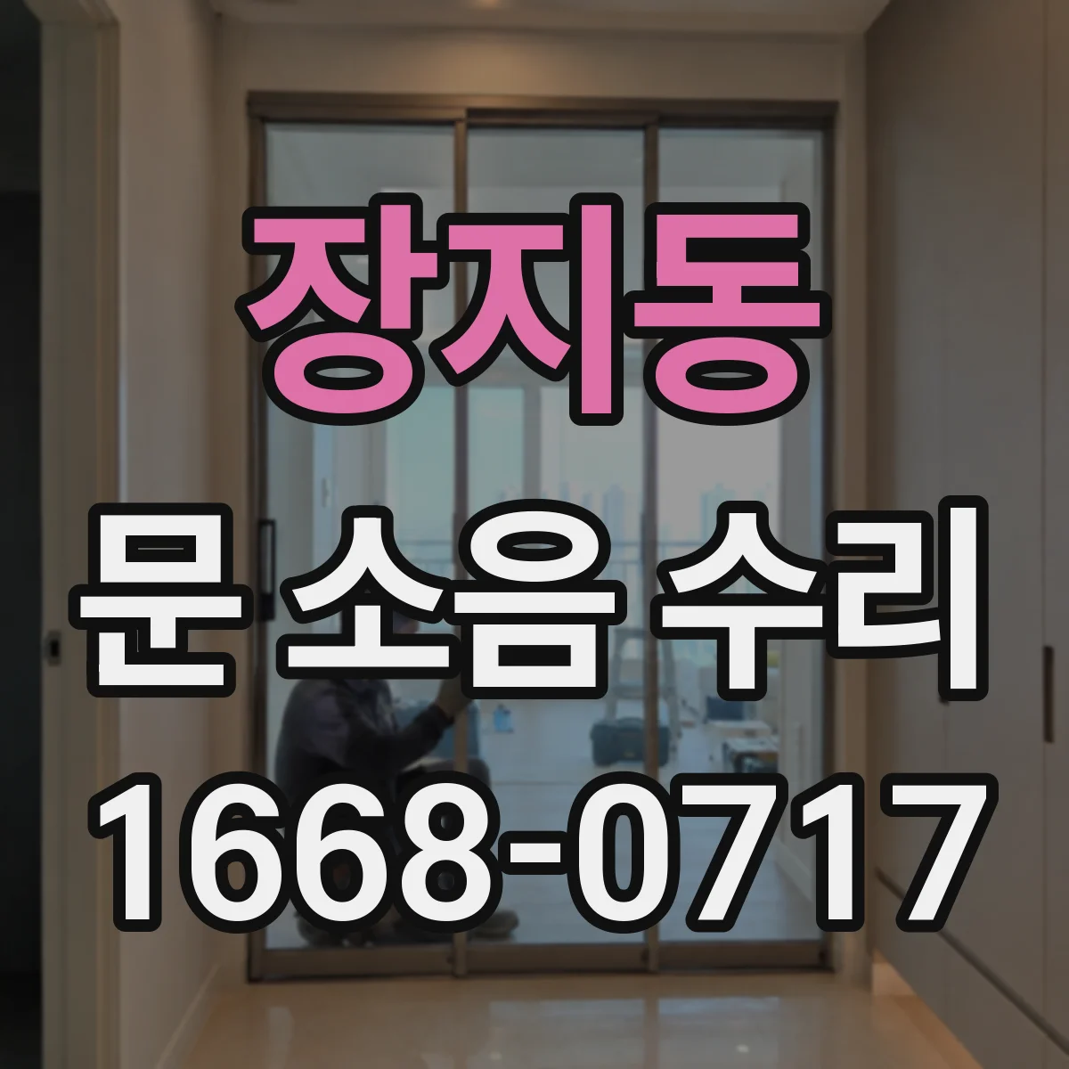 장지동 문 소음 수리