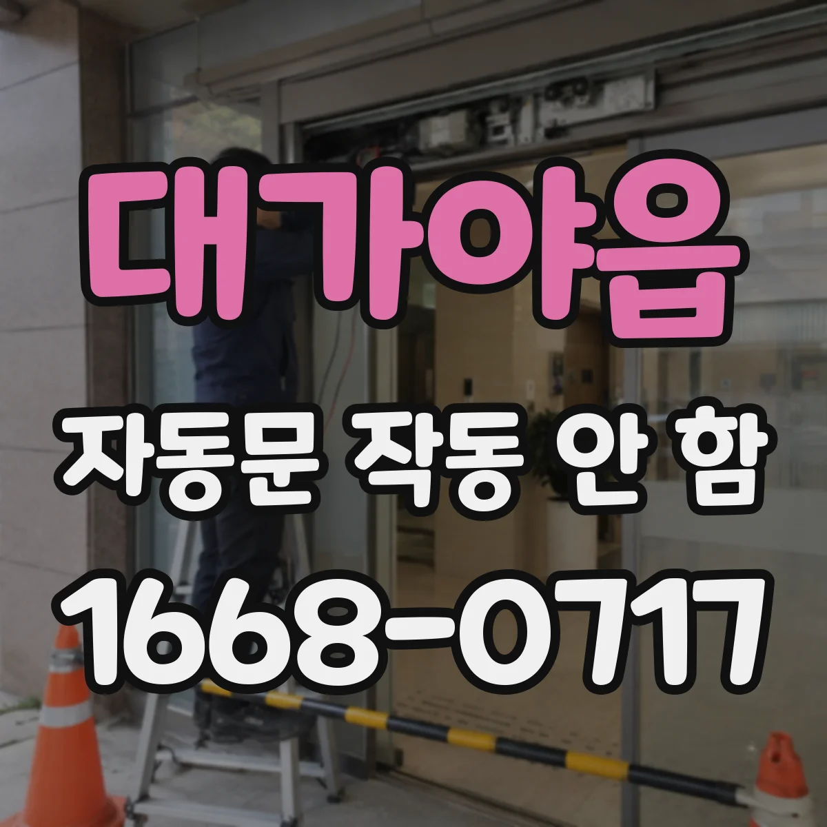 대가야읍 자동문 작동 안 함