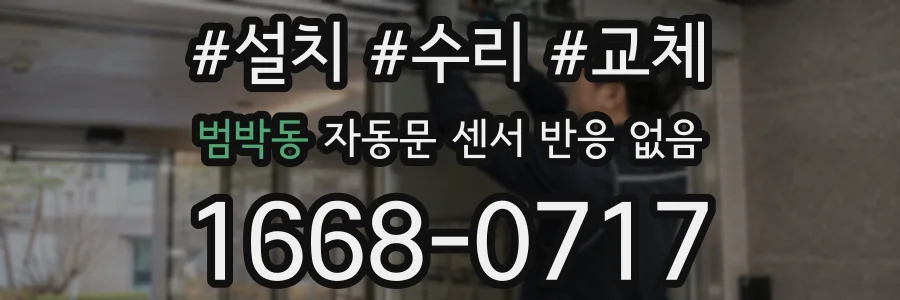 범박동 자동문 센서 반응 없음