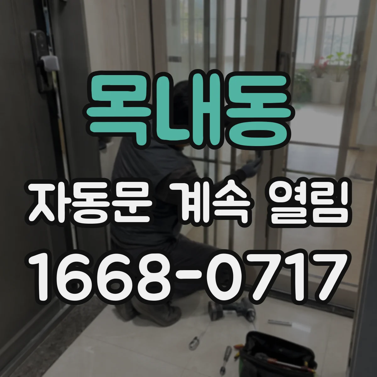 목내동 자동문 계속 열림