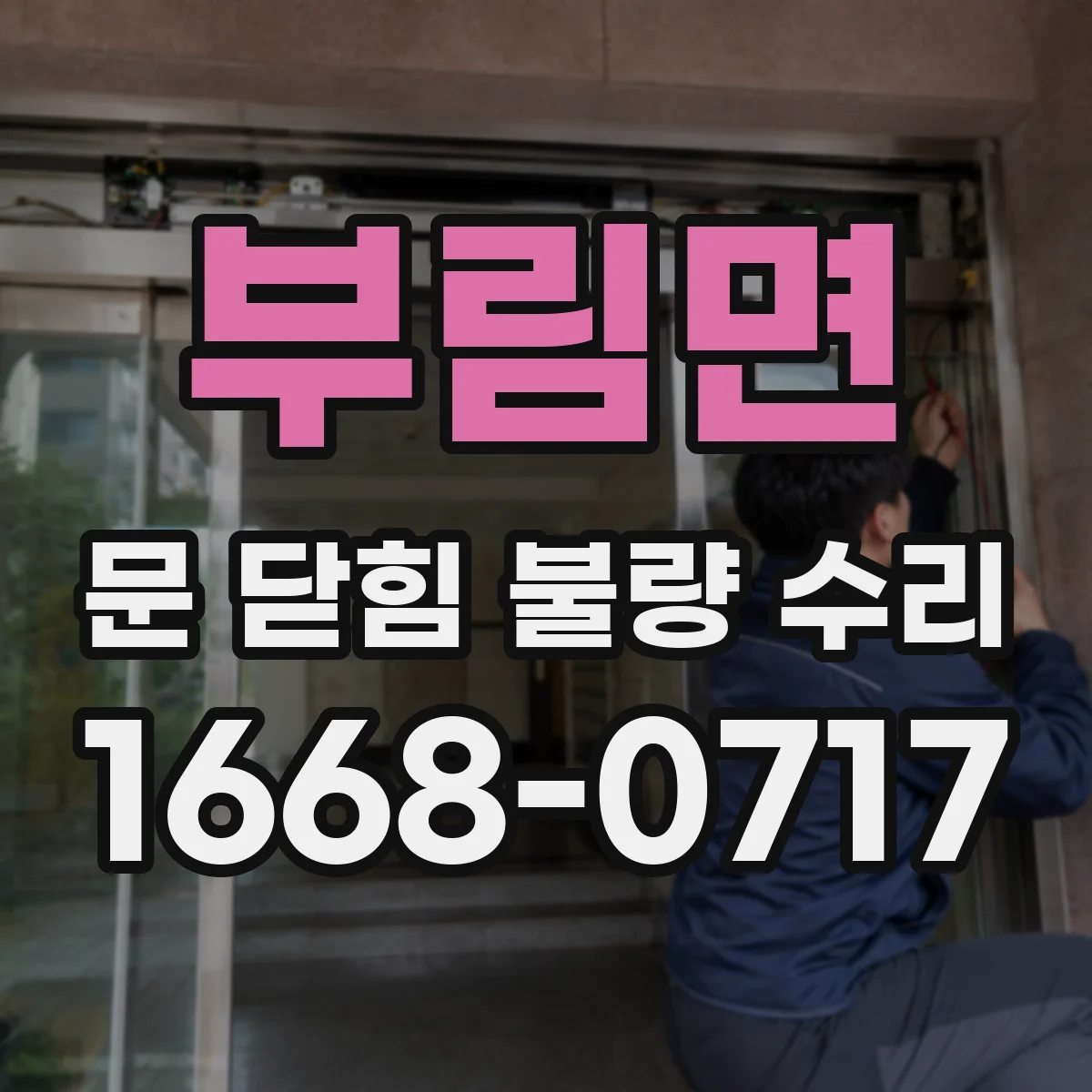 부림면 문 닫힘 불량 수리
