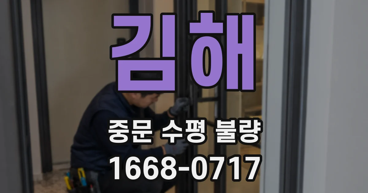 김해 중문 수평 불량