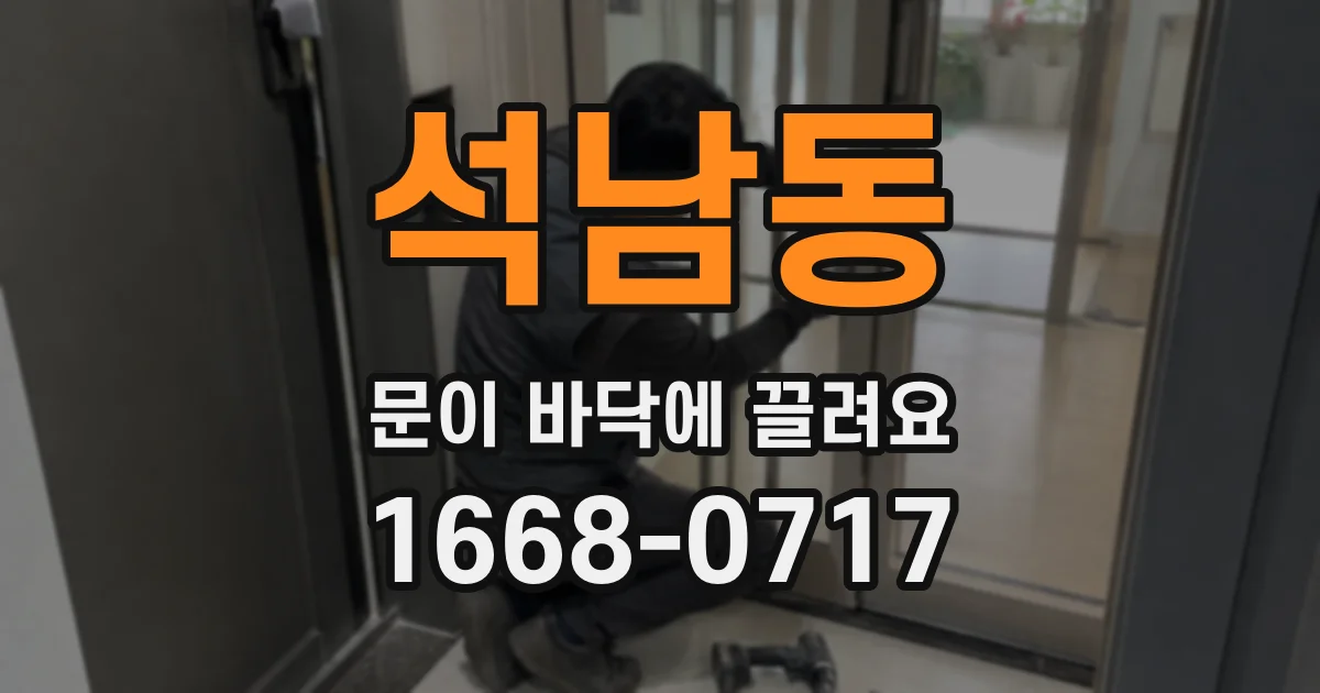 석남동 문이 바닥에 끌려요