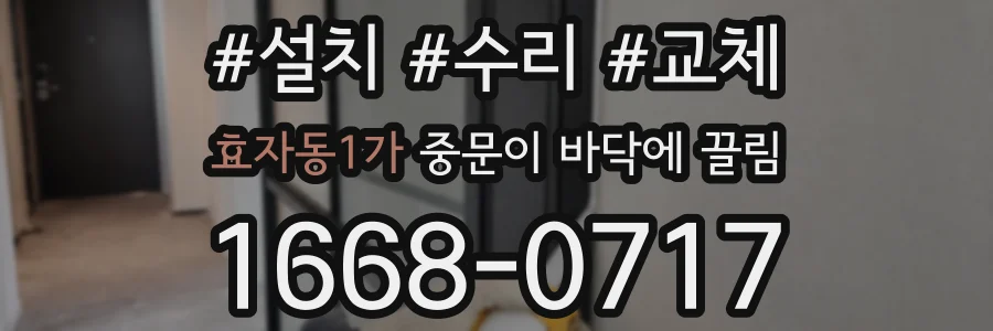 효자동1가 중문이 바닥에 끌림