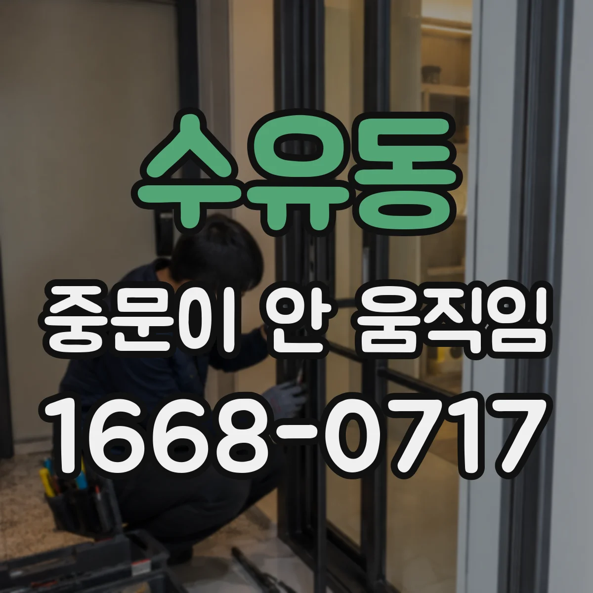 수유동 중문이 안 움직임