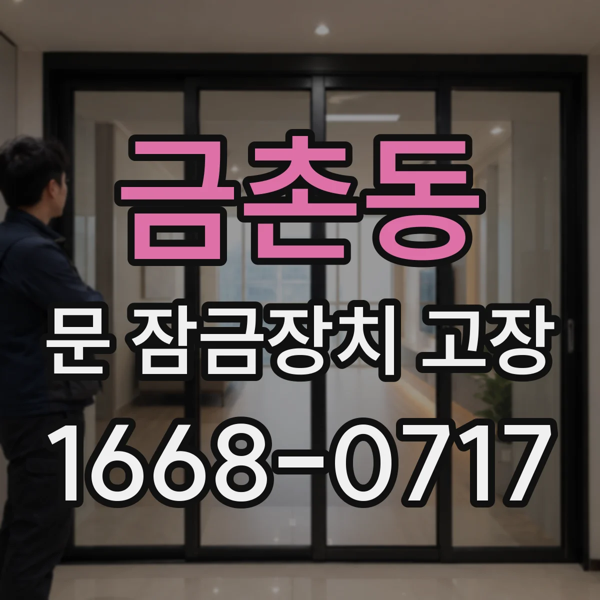 금촌동 문 잠금장치 고장