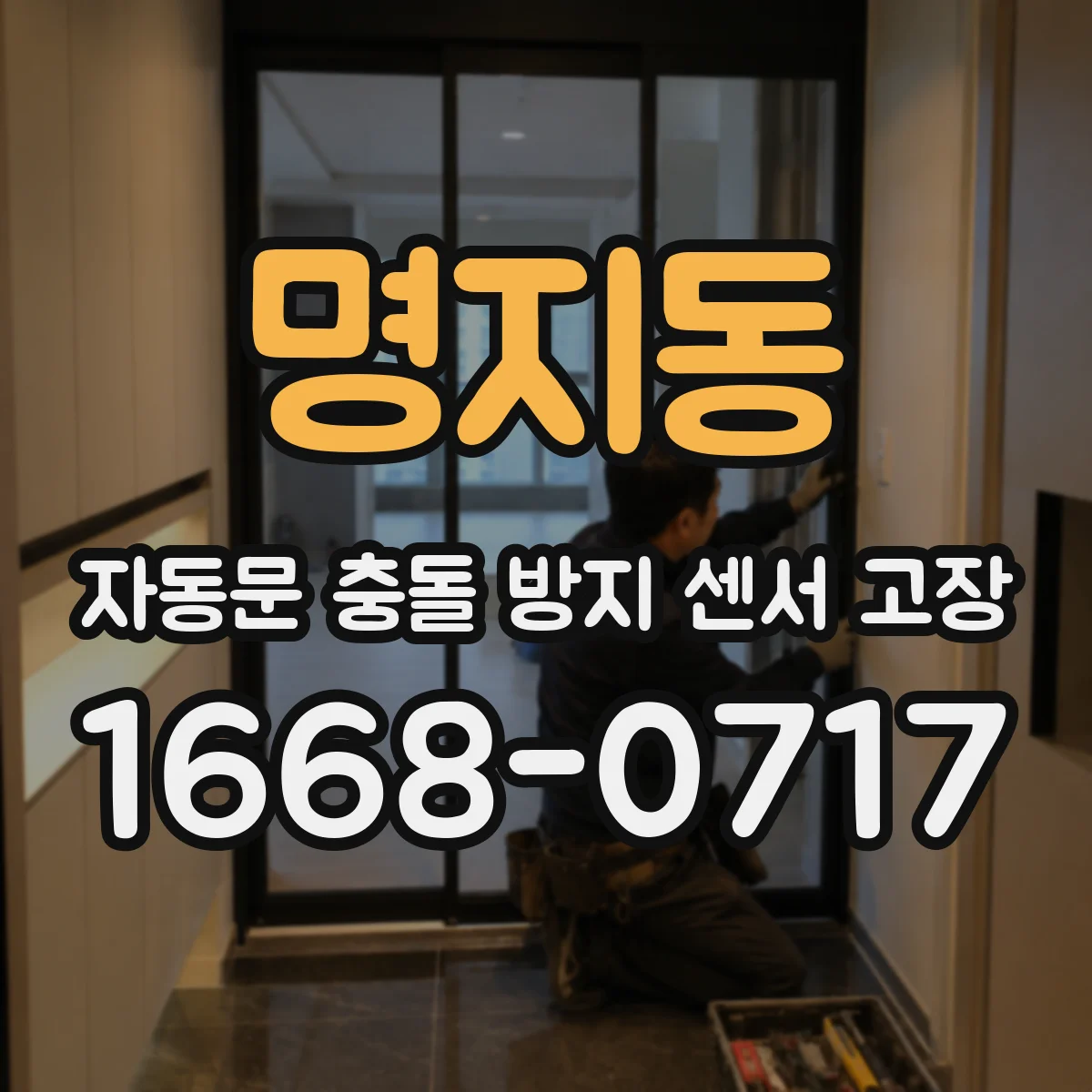 명지동 자동문 충돌 방지 센서 고장