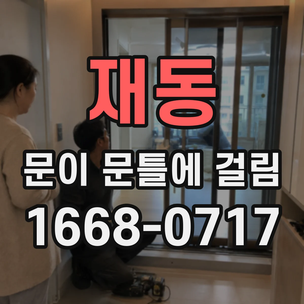 재동 문이 문틀에 걸림 수리 전 사진은 이렇게 찍어보세요