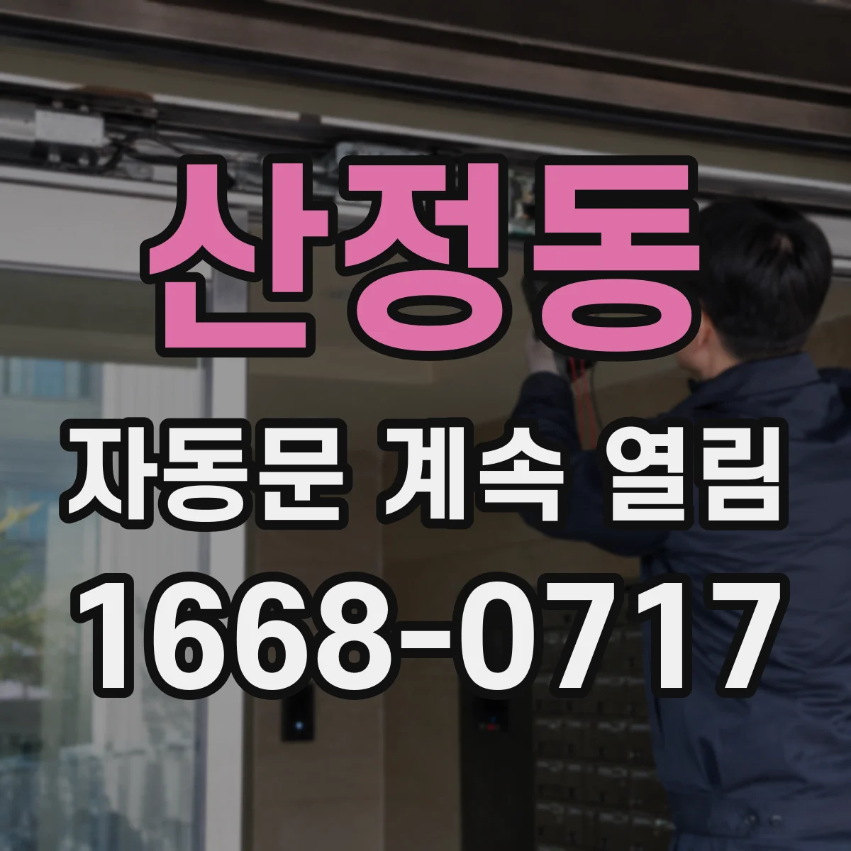 산정동 자동문 계속 열림
