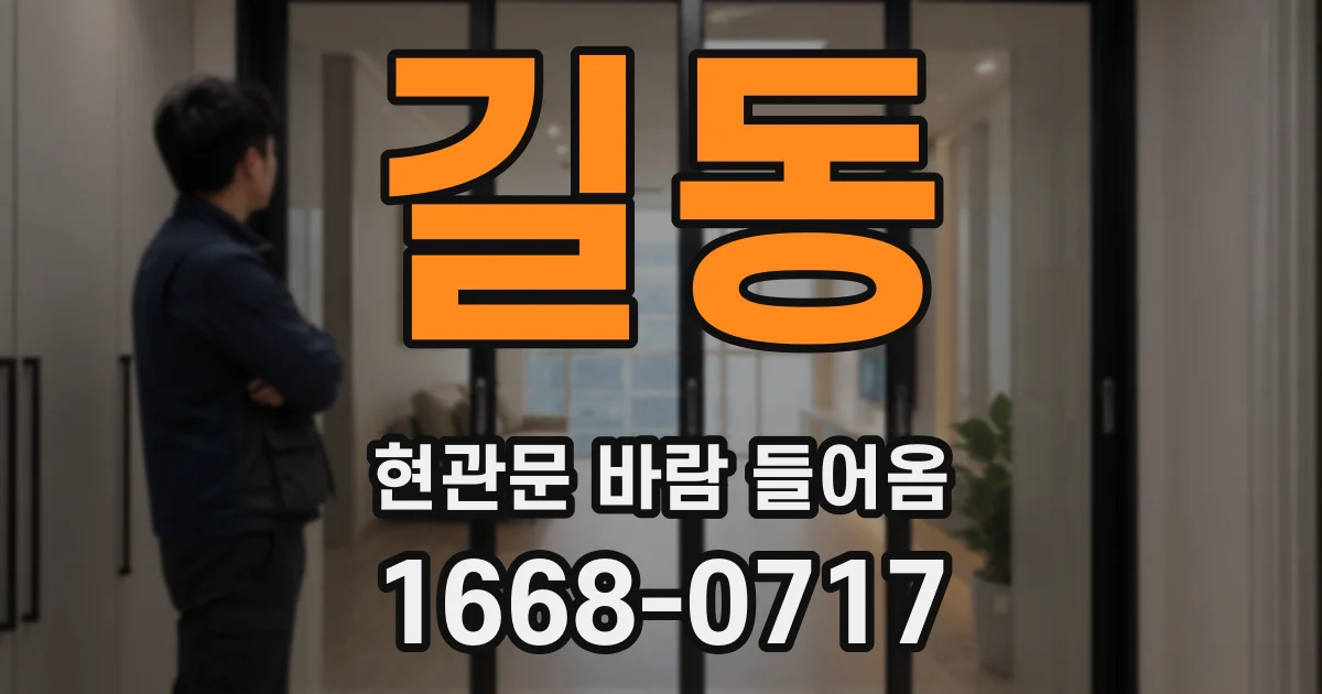 길동 현관문 바람 들어옴