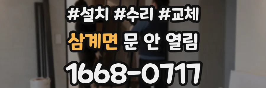 삼계면 문 안 열림