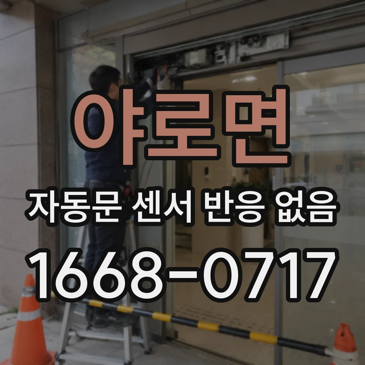 야로면 자동문 센서 반응 없음