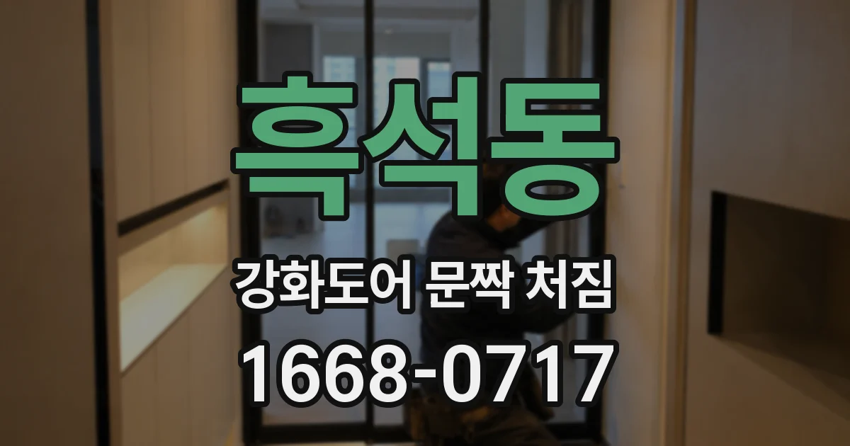 흑석동 강화도어 문짝 처짐