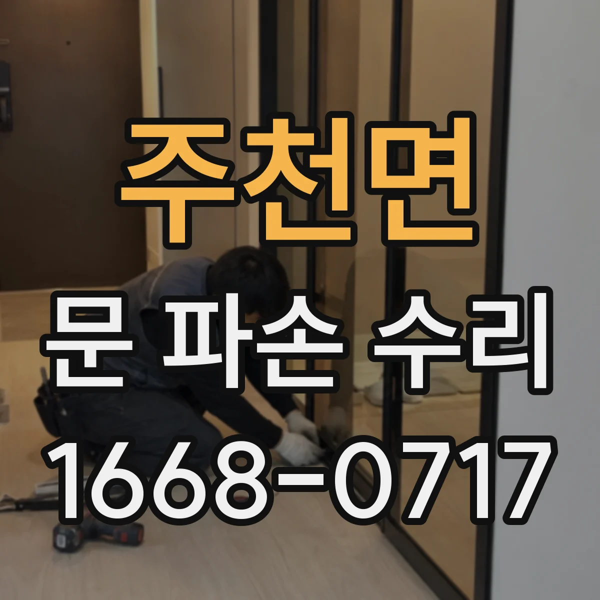 주천면 문 파손 수리