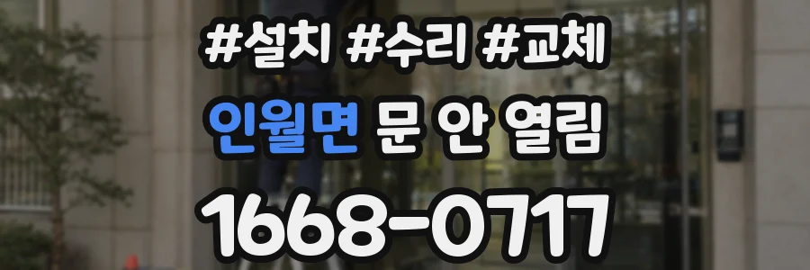 인월면 문 안 열림