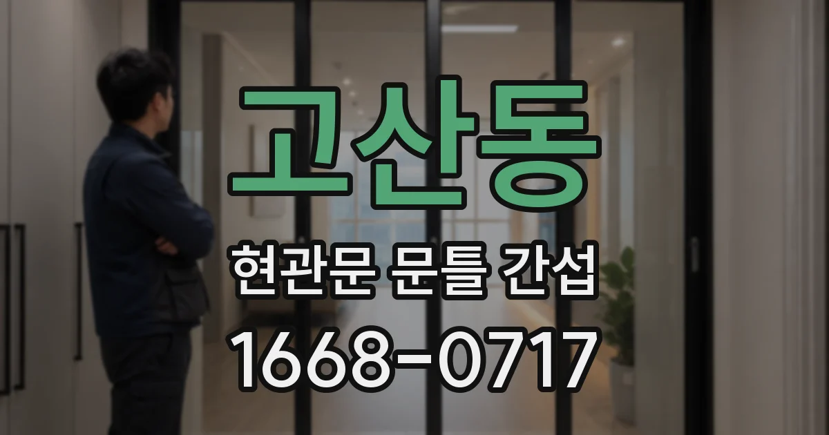 고산동 현관문 문틀 간섭