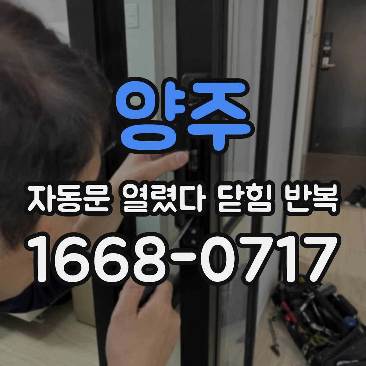 양주 자동문 열렸다 닫힘 반복 증상은 문이 열렸다가 바로 다시 닫히거나, 멈춘 뒤 다시 작동하는 식으로 나타납니다.