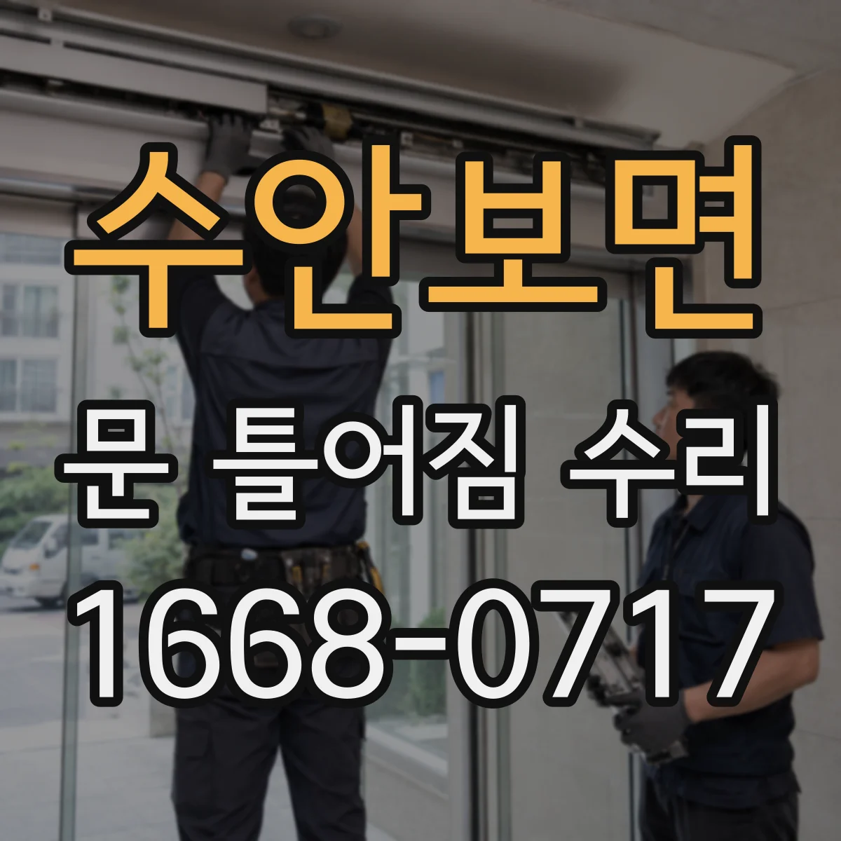 수안보면 문 틀어짐 수리