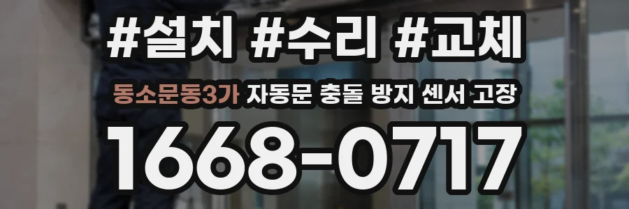 동소문동3가 자동문 충돌 방지 센서 고장
