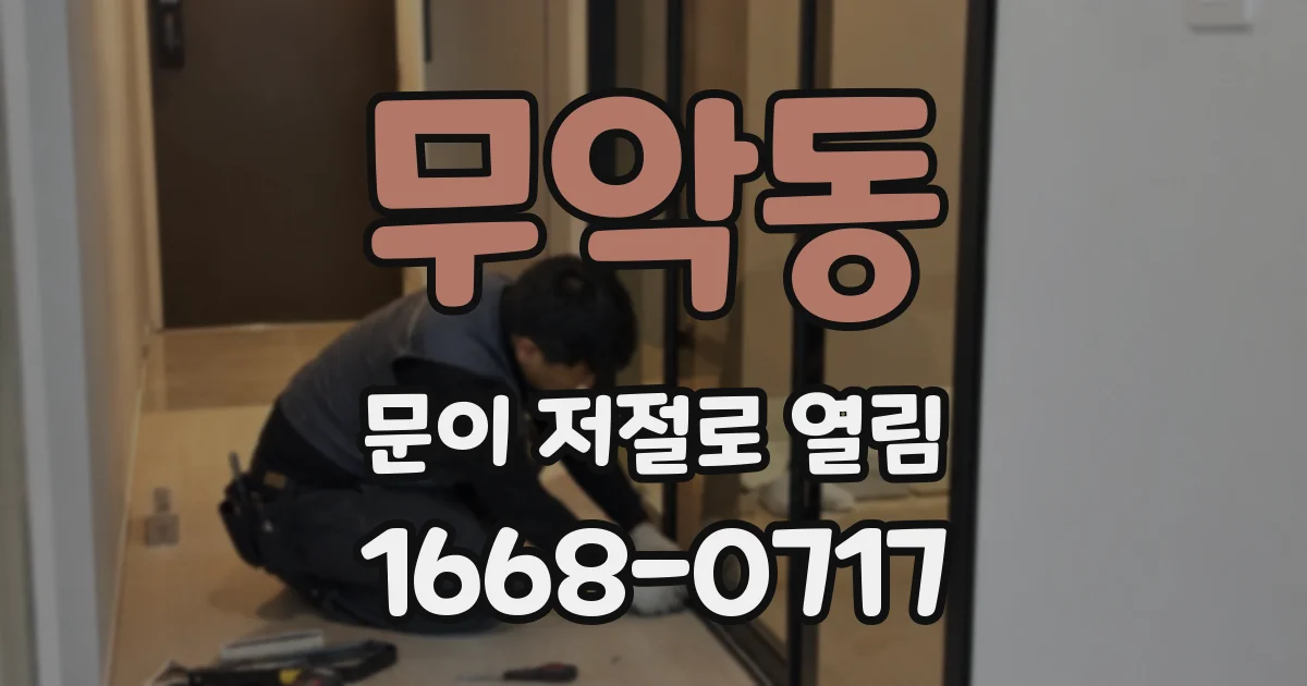 무악동 문이 저절로 열림