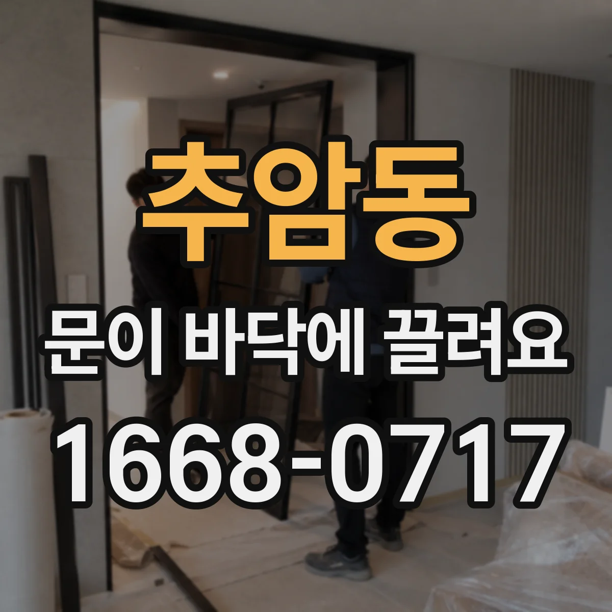 추암동 문이 바닥에 끌려요