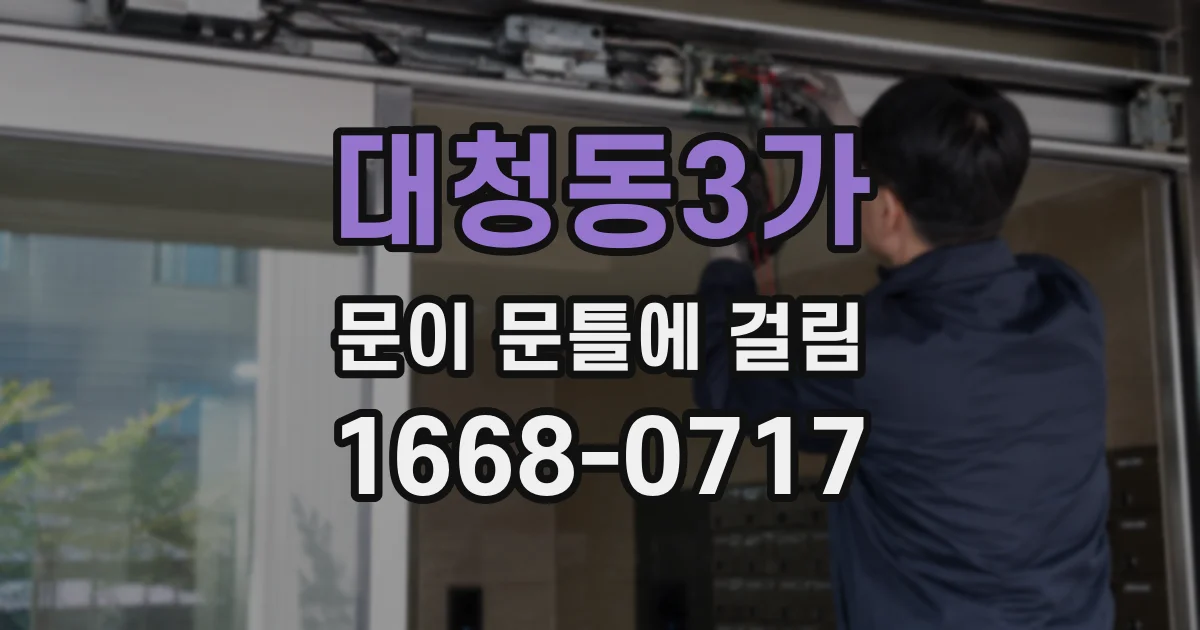 대청동3가 문이 문틀에 걸림