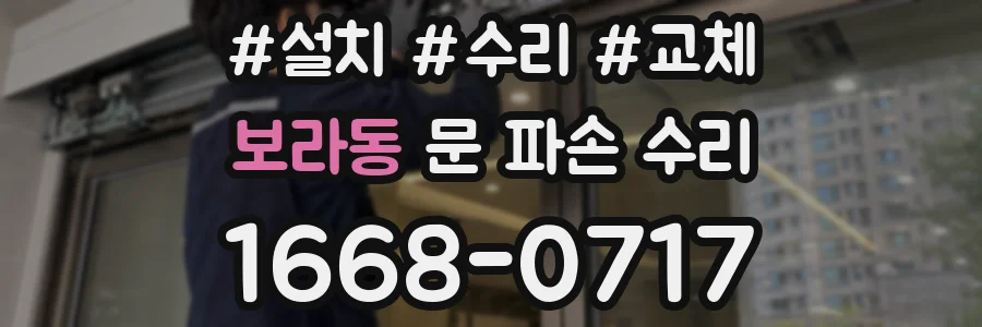 보라동 문 파손 수리