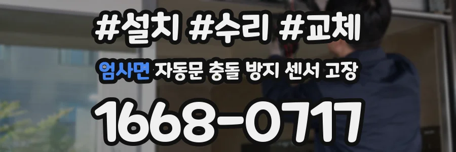 엄사면 자동문 충돌 방지 센서 고장