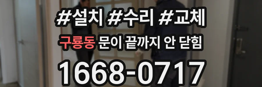 구룡동 문이 끝까지 안 닫힘