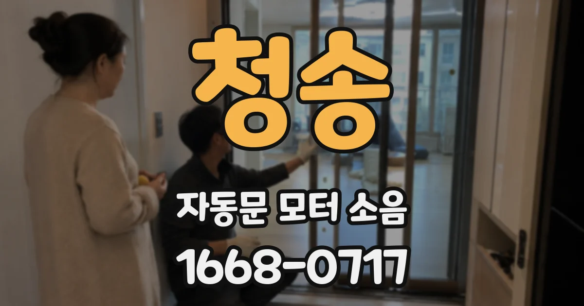 청송 자동문 모터 소음